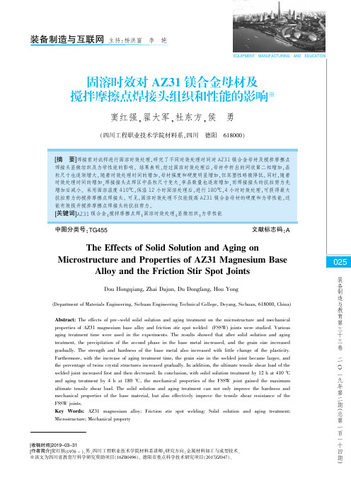 固溶时效对AZ31镁合金母材及搅拌摩擦点焊接头组织和性能的影响
