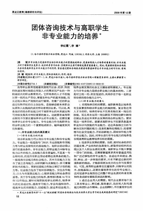 团体咨询技术与高职学生非专业能力的培养