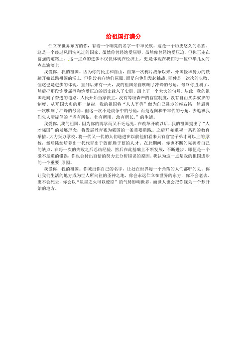 青海省青海师范大学附属第二中学高三语文学生参赛作文给祖国打满分素材