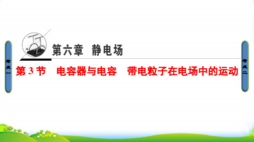 高三物理(浙江学考)一轮复习课件:第6章 第3节 电容器与电容 带电粒子在电场中的运动