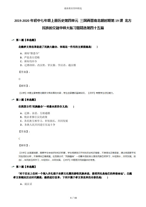 2019-2020年初中七年级上册历史第四单元 三国两晋南北朝时期第19课 北方民族的交融华师大版习题精选第四十