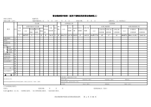 营业税纳税申报表(适用于查账征收的营业税纳税人)