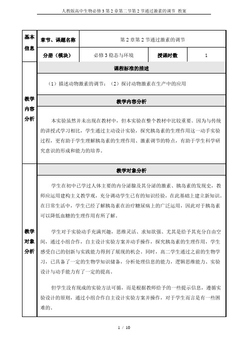 人教版高中生物必修3第2章第二节第2节通过激素的调节 教案