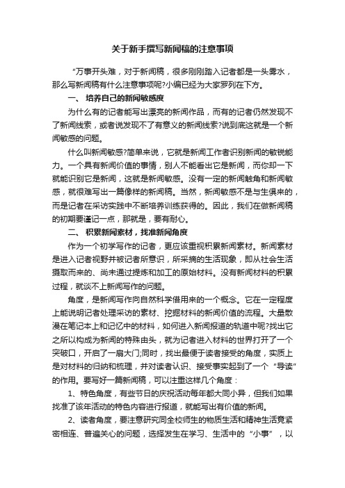 关于新手撰写新闻稿的注意事项