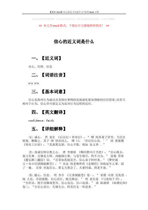 【最新2018】信心的近义词是什么-实用word文档 (3页)