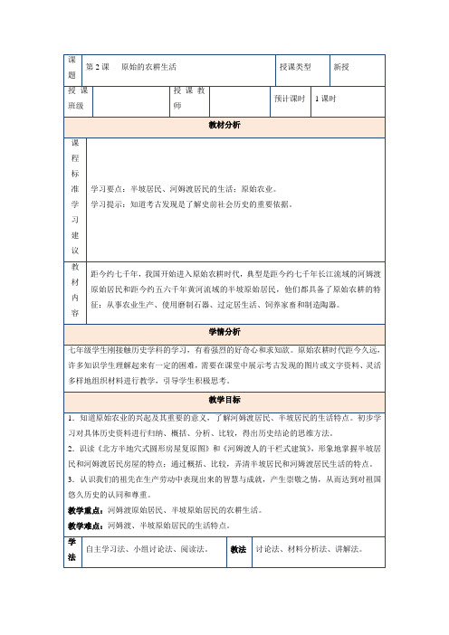 2023-2024学年初中七年级历史部编版上册教案《1.2 原始农耕生活》