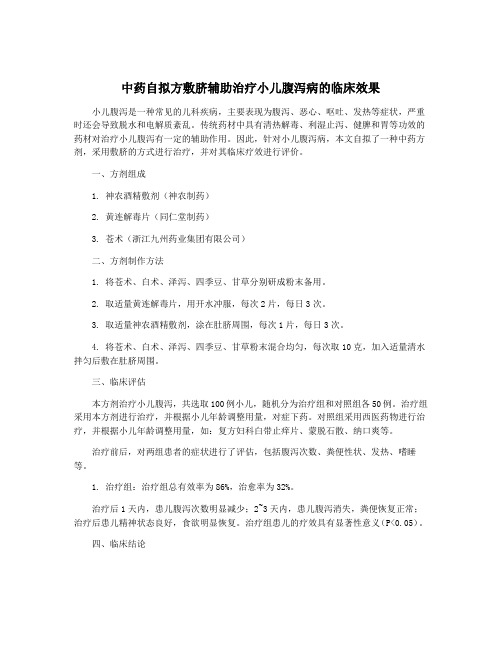 中药自拟方敷脐辅助治疗小儿腹泻病的临床效果