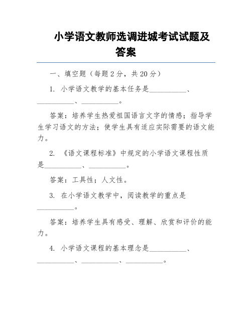 小学语文教师选调进城考试试题及答案