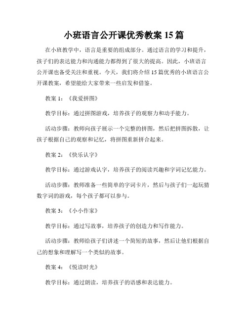 小班语言公开课优秀教案15篇