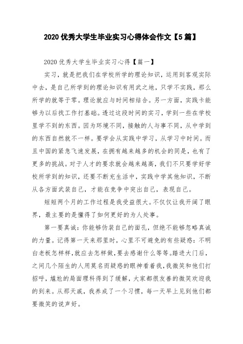 2020优秀大学生毕业实习心得体会作文【5篇】