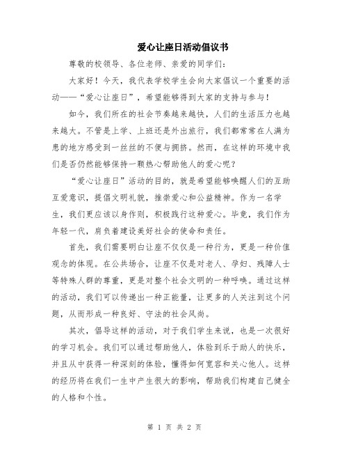 爱心让座日活动倡议书