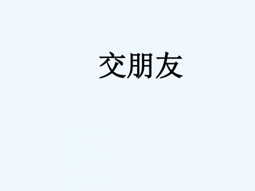 《交朋友》课件2