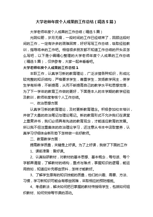 大学老师年度个人成果的工作总结（精选5篇）