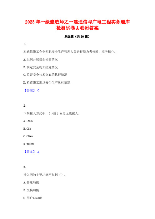 2023年一级建造师之一建通信与广电工程实务题库检测试卷A卷附答案