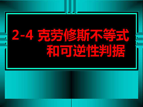 克劳修斯不等式和可逆性判据