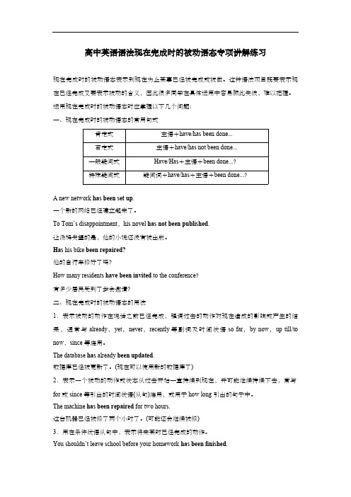 高中英语语法现在完成时的被动语态专项讲解练习