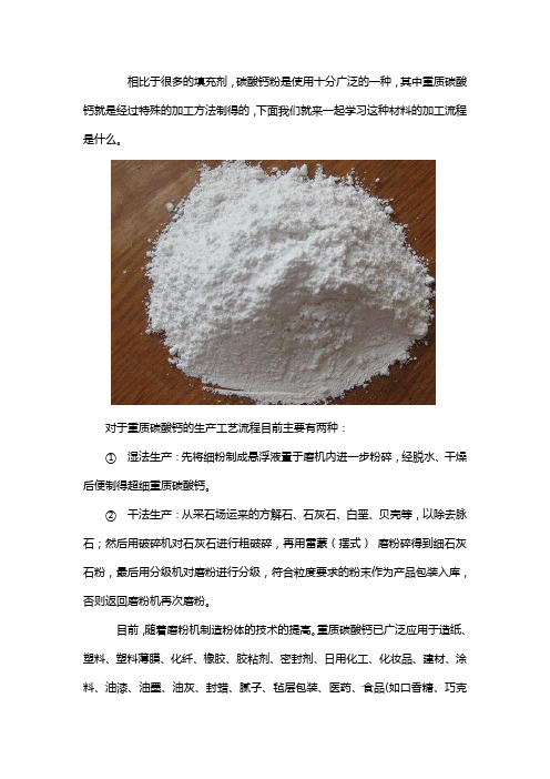 重质碳酸钙的生产工艺