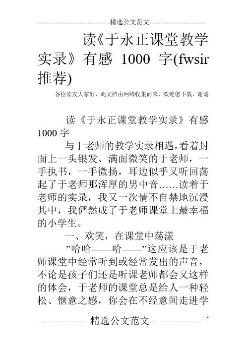 读《于永正课堂教学实录》有感1000字(fwsir推荐)