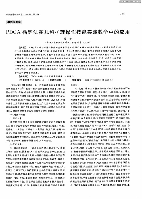 PDCA循环法在儿科护理操作技能实践教学中的应用