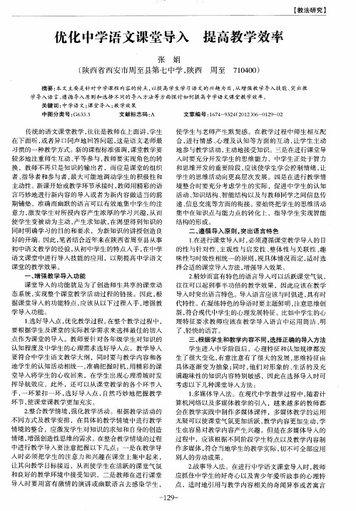 优化中学语文课堂导入提高教学效率