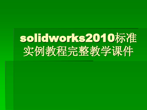 solidworks2010标准实例教程完整教学课件