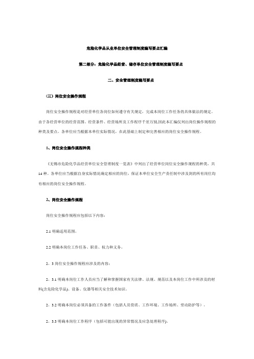 危险化学品从业单位安全管理制度编写要点汇编Ⅱ(3)