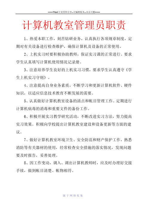 学校各功能室管理人员工作职责