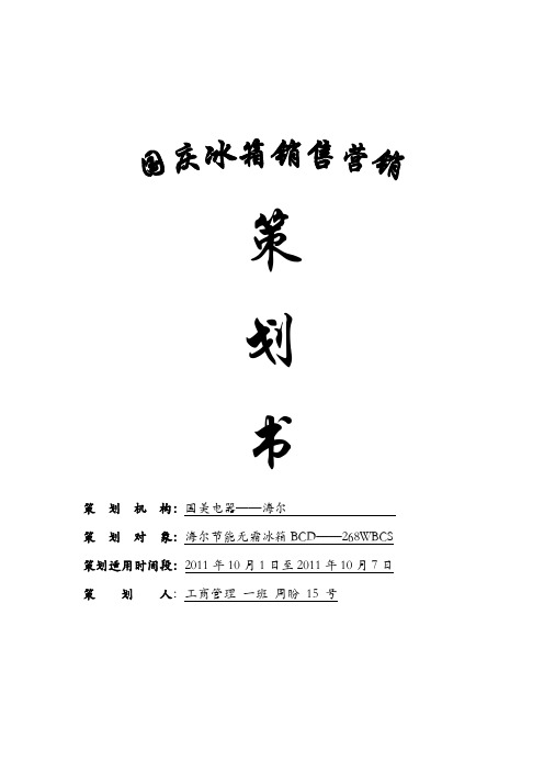 海尔冰箱策划书