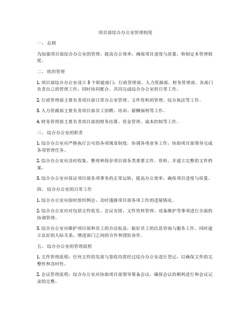 项目部综合办公室管理制度