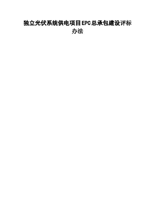 独立光伏系统供电项目EPC总承包建设评标办法