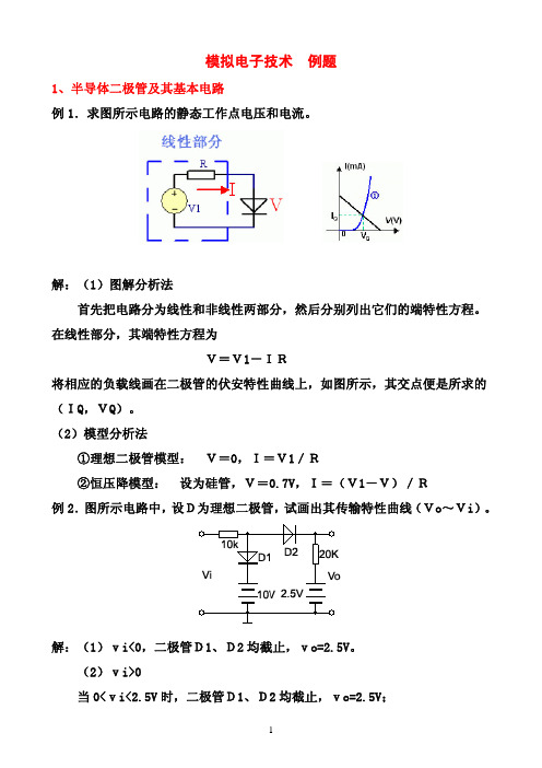 模拟电子技术 例题