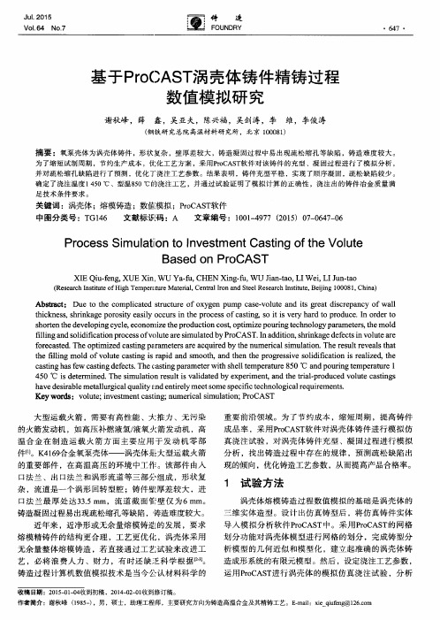 基于ProCAST涡壳体铸件精铸过程数值模拟研究