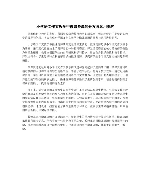 小学语文作文教学中微课资源的开发与运用探究