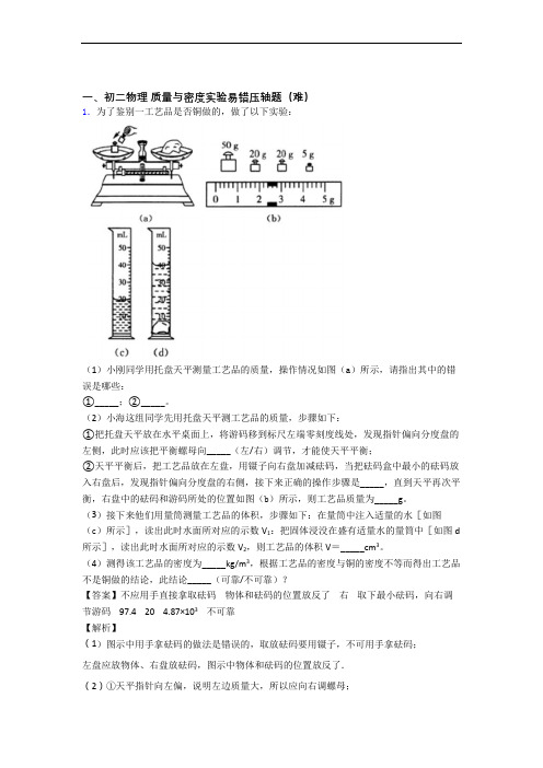 最新北师大版八年级上册物理 质量与密度实验中考真题汇编[解析版]