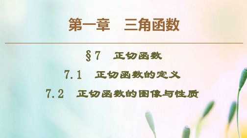 北师大版必修4高中数学第1章三角函数77.1正切函数的定义7.2正切函数的图像与性质 