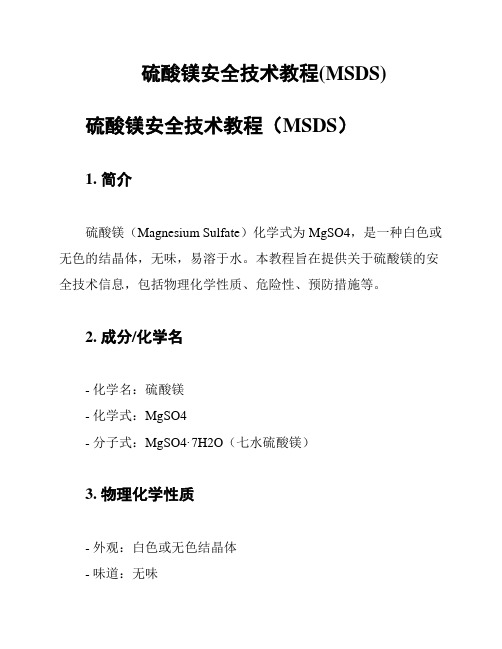 硫酸镁安全技术教程(MSDS)