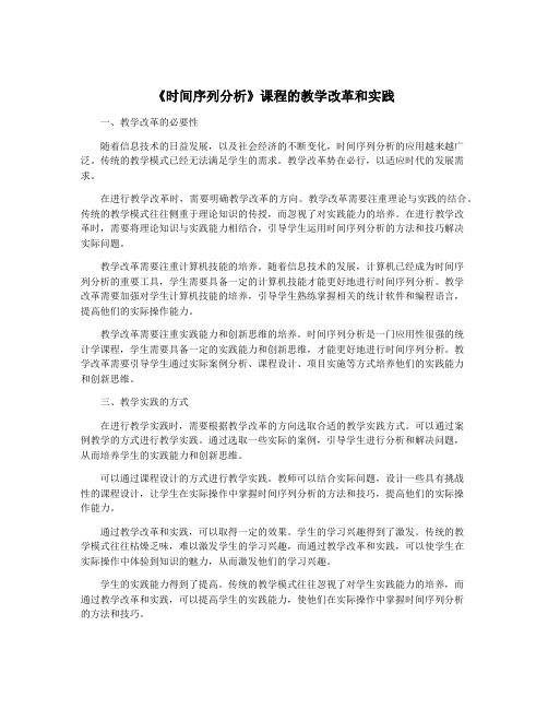 《时间序列分析》课程的教学改革和实践