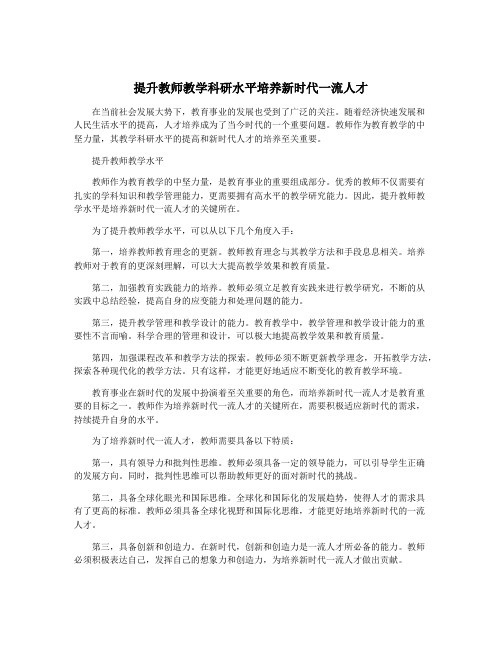 提升教师教学科研水平培养新时代一流人才