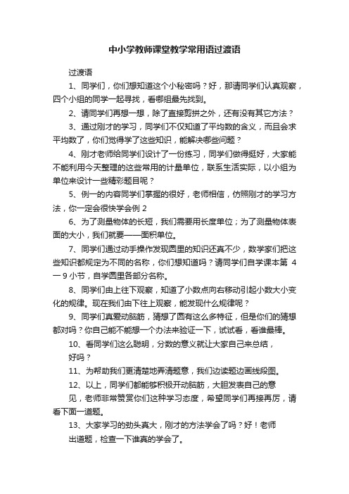 中小学教师课堂教学常用语过渡语