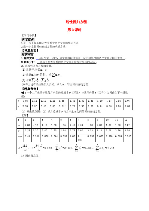 高中数学 2.4线性回归方程第2课时教案 苏教版必修3