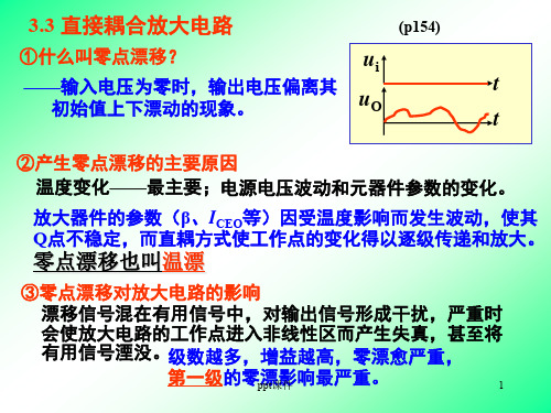 直接耦合放大电路  ppt课件