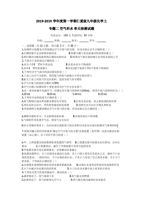 度第一学期仁爱版九年级化学上_专题二_空气和水_单元检测试题_