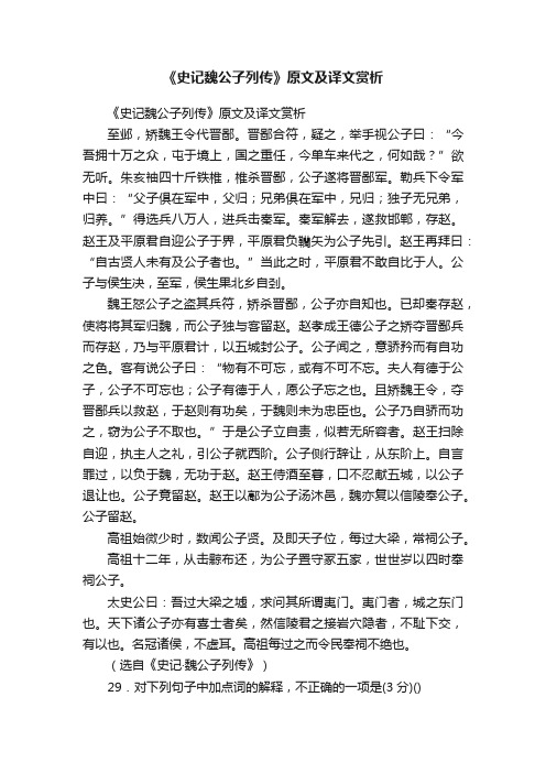 《史记魏公子列传》原文及译文赏析