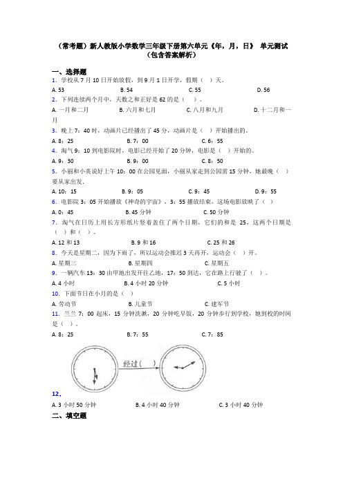 (常考题)新人教版小学数学三年级下册第六单元《年,月,日》 单元测试(包含答案解析)