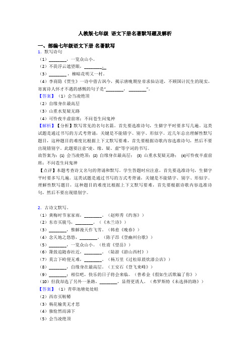 人教版七年级 语文下册名著默写题及解析