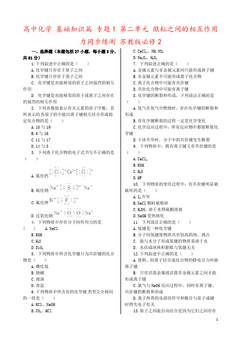 高中化学 基础知识篇 专题1 第二单元 微粒之间的相互作用力同步练测 苏教版必修2