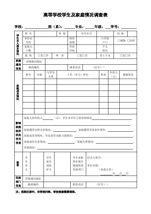 高等学校学生及其家庭情况调查表(正式表件)