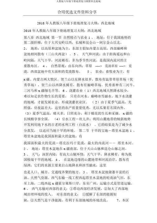 人教版八年级下册地理复习提纲西北地区
