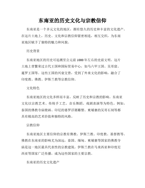 东南亚的历史文化与宗教信仰