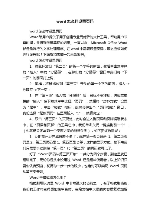 word怎么样设置页码